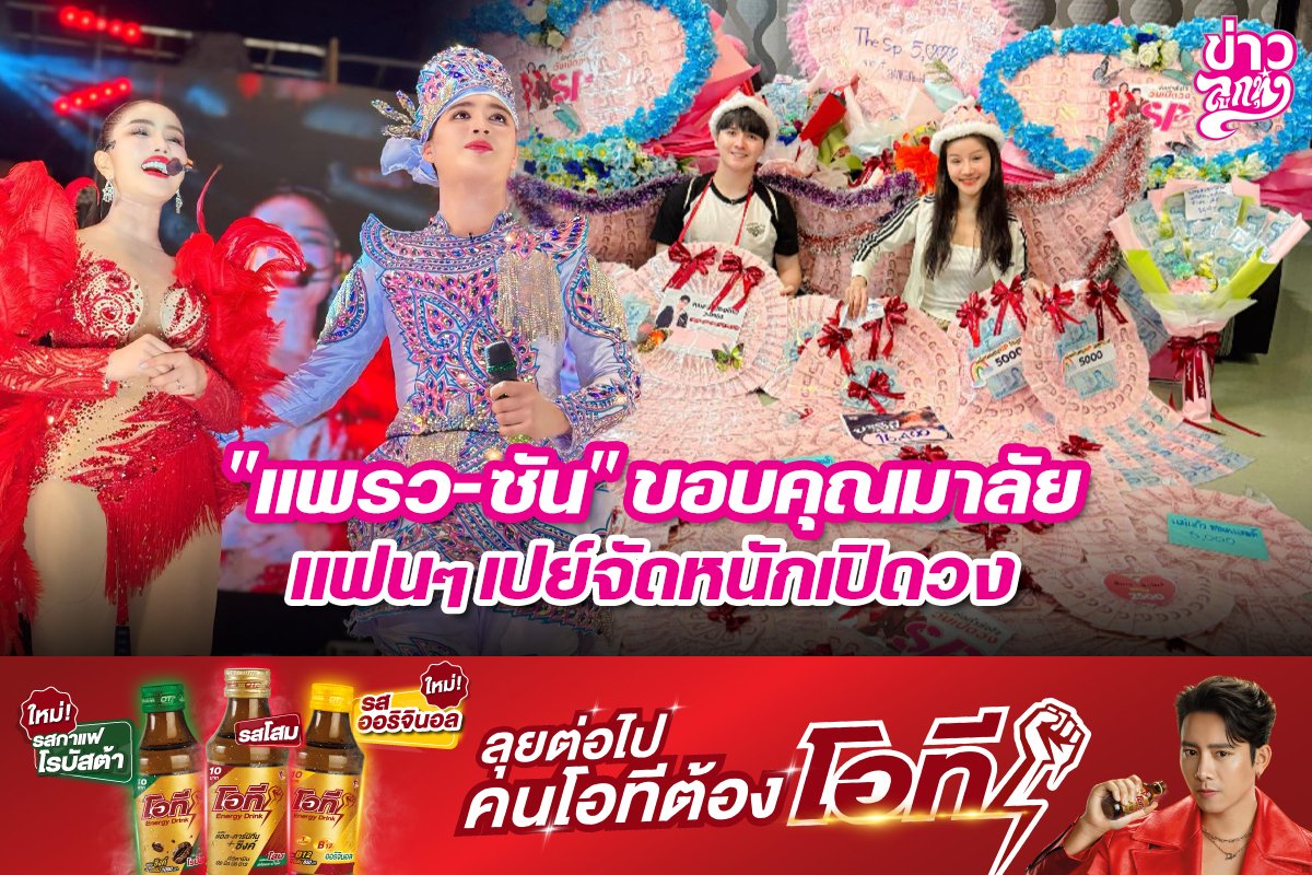 "แพรว-ซัน" ขอบคุณมาลัย แฟนๆจัดหนักเปิดวง