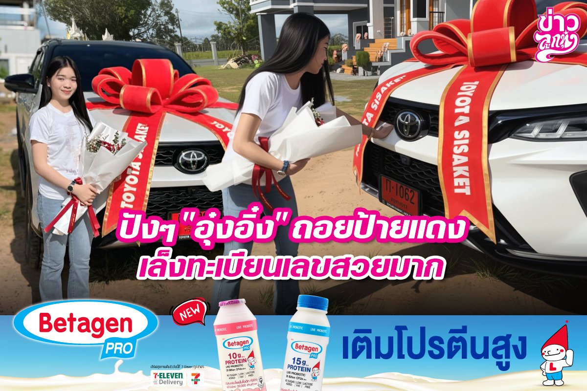 ปังๆ "อุ๋งอิ๋ง" ถอยป้ายแดง เล็งทะเบียนเลขสวยมาก