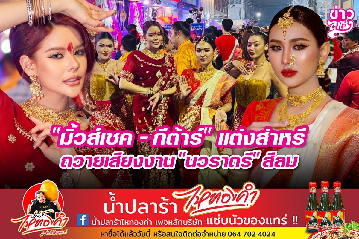 "มิ้วส์เชค - กีต้าร์" แต่งส่าหรี ถวายเสียงงาน "นวราตรี" สีลม