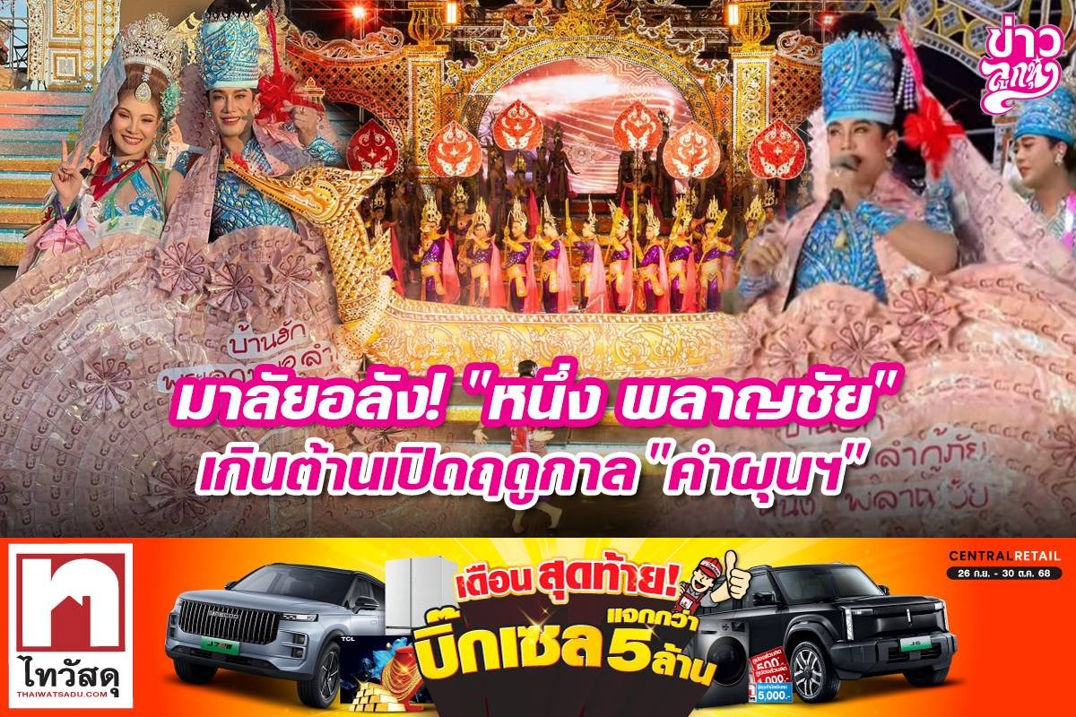 มาลัยอลัง! "หนึ่ง พลาญชัย" เกินต้านเปิดฤดูกาล "คำผุนฯ"