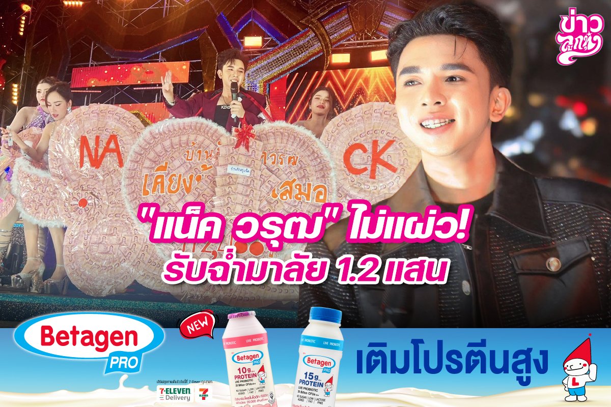 "แน็ค วรุฒ" ไม่แผ่ว รับฉ่ำมาลัย 1.2 แสน