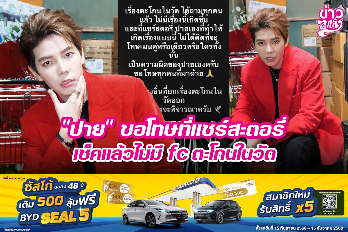"ปาย" ขอโทษที่แชร์สตอรี่ เช็คแล้วไม่มี fc ตะโกนในวัด