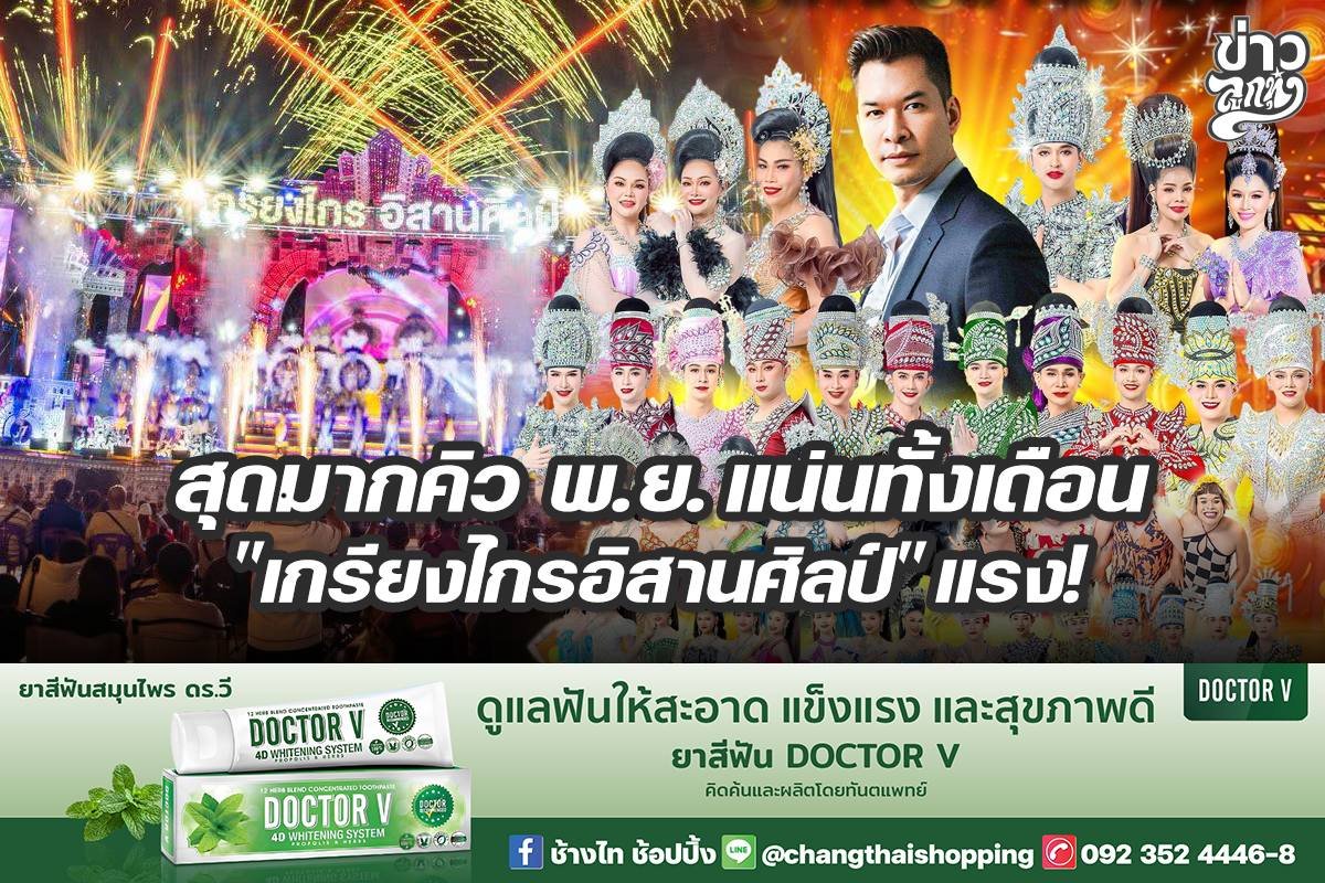 สุดมากคิว พ.ย. แน่นทั้งเดือน "เกรียงไกรอิสานศิลป์" แรง!