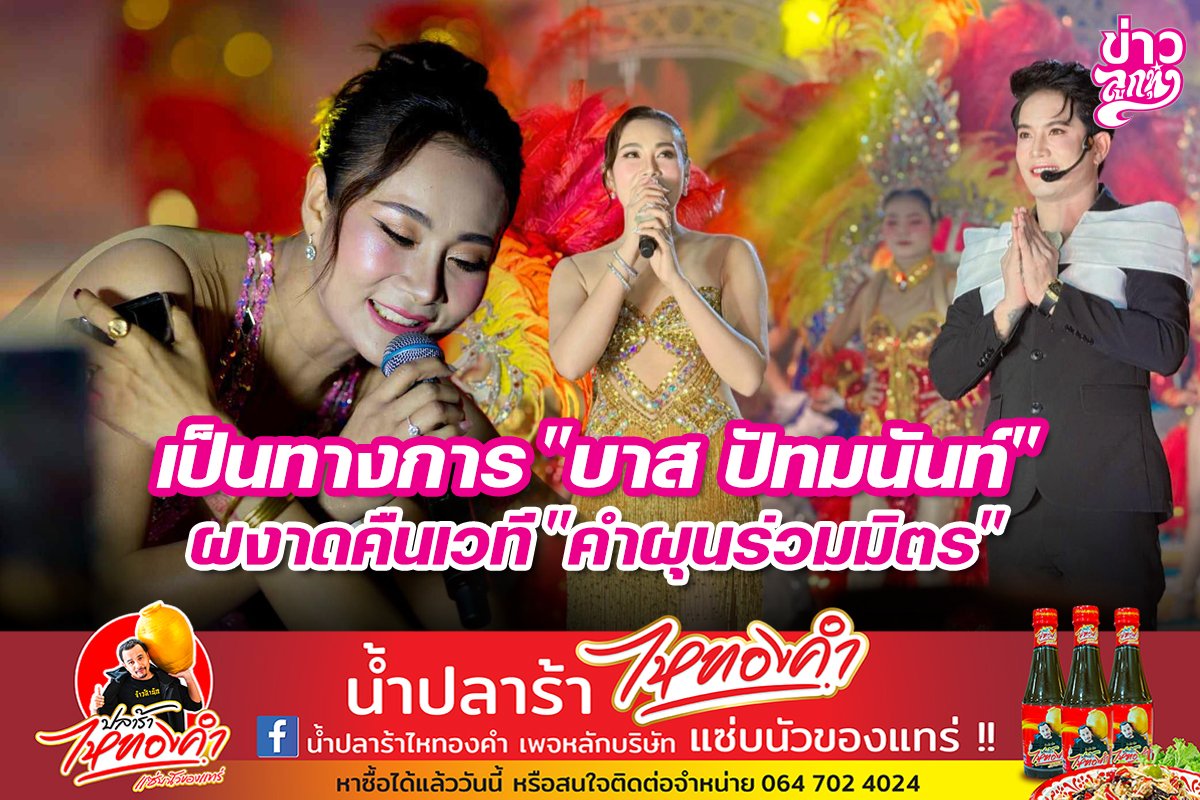 เป็นทางการ "บาส ปัทมนันท์" ผงาดคืนเวที "คำผุนร่วมมิตร"