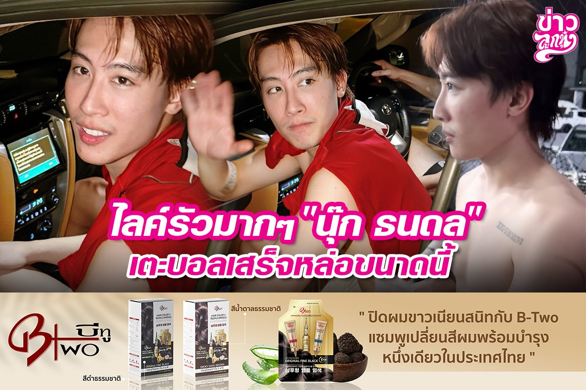 ไลค์รัวมากๆ "นุ๊ก ธนดล" เตะบอลเสร็จหล่อขนาดนี้