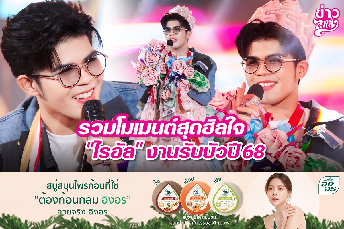 รวมโมเมนต์สุดฮีลใจ "ไรอัล" งานรับบัวปี 68