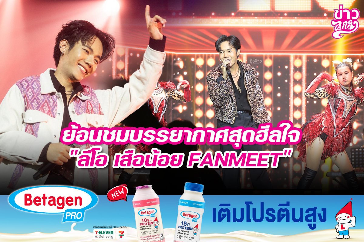 ย้อนชมบรรยากาศสุดฮีลใจ "ลีโอ เสือน้อย FANMEET"