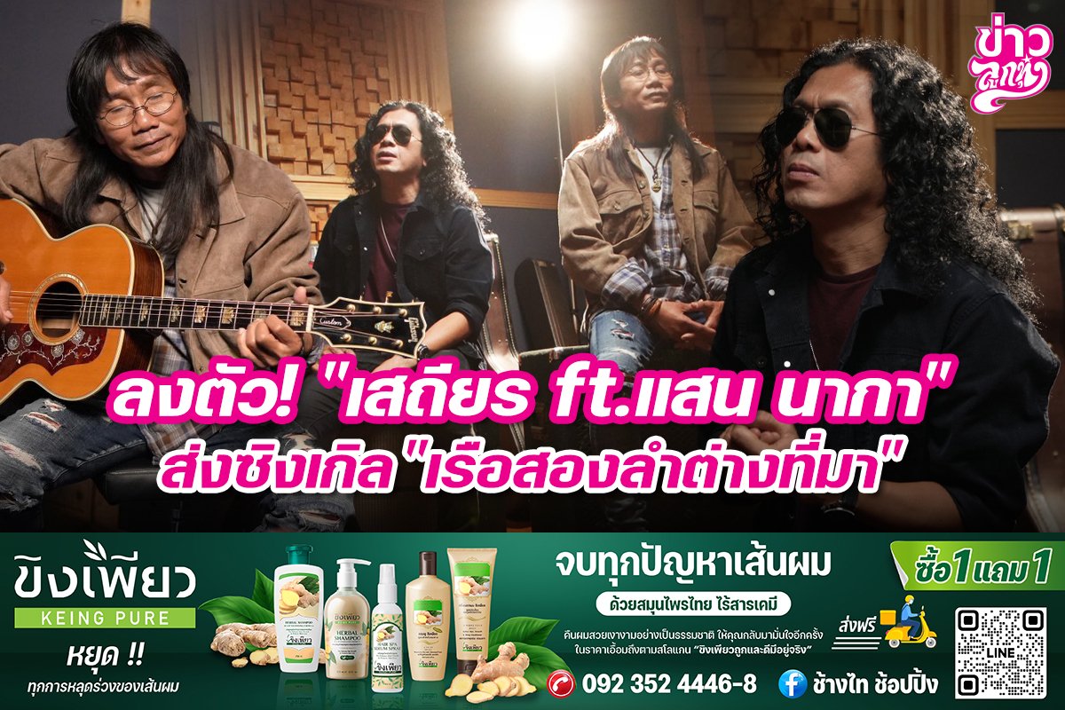 ลงตัว! "เสถียร ft. แสน นากา" ส่งซิงเกิล "เรือสองลำต่างที่มา"