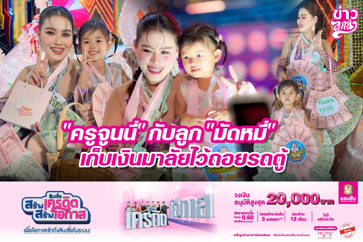 "ครูจูนนี่" กับลูก "มัดหมี่" เก็บเงินมาลัยไว้ถอยรถตู้