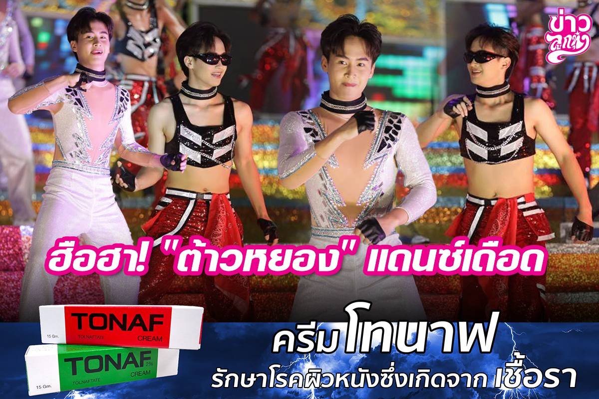 ฮือฮา! "ต้าวหยอง" แดนซ์เดือด ฮือฮา! "ต้าวหยอง" แดนซ์เดือด