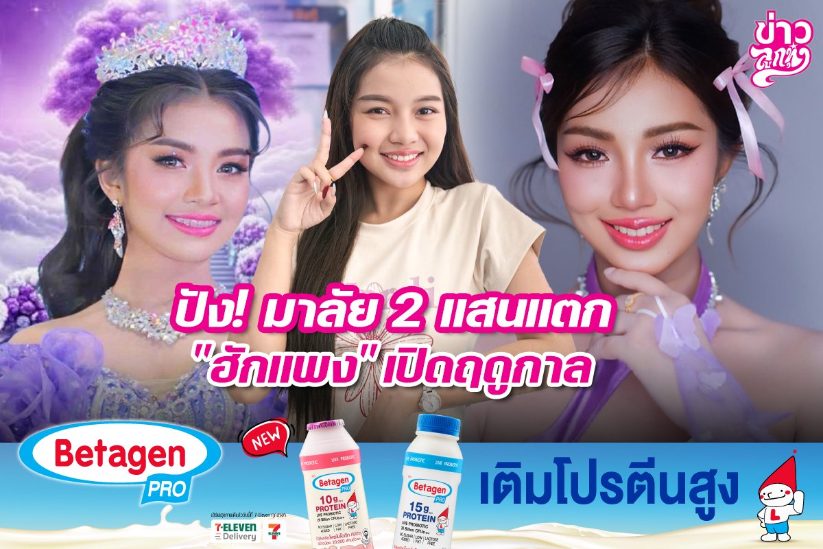 ปัง! มาลัย 2 แสนแตก "ฮักแพง" เปิดฤดูกาล