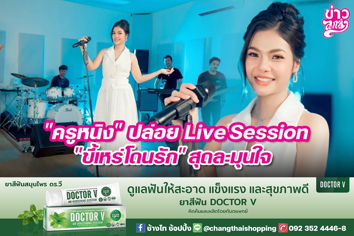 "ครูหนิง" ปล่อย Live Session "ขี้เหร่โดนรัก" สุดละมุนใจ