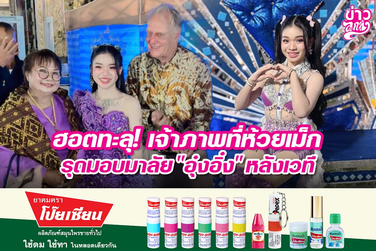 ฮอตทะลุ! เจ้าภาพที่ห้วยเม็ก รุดมอบมาลัย "อุ๋งอิ๋ง" หลังเวที