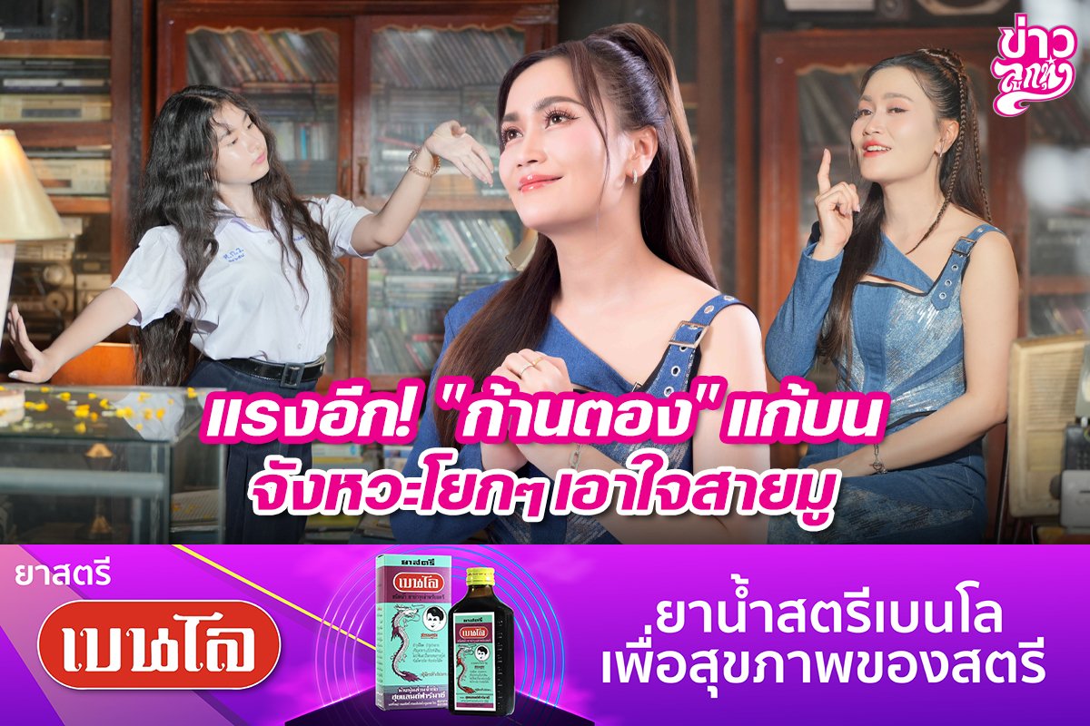 แรงอีก! "ก้านตอง" แก้บน จังหวะโยกๆ เอาใจสายมู