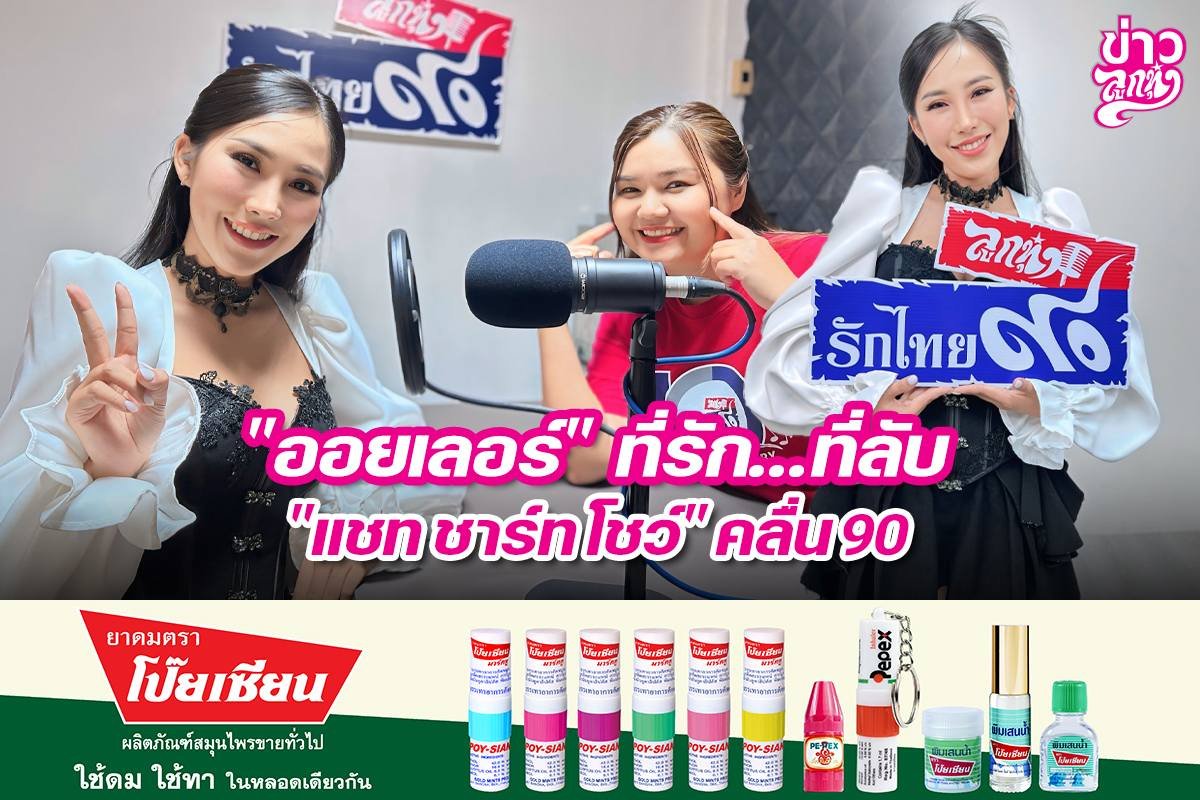 "ออยเลอร์" ที่รัก...ที่ลับ "แชท ชาร์ท โชว์" คลื่น90