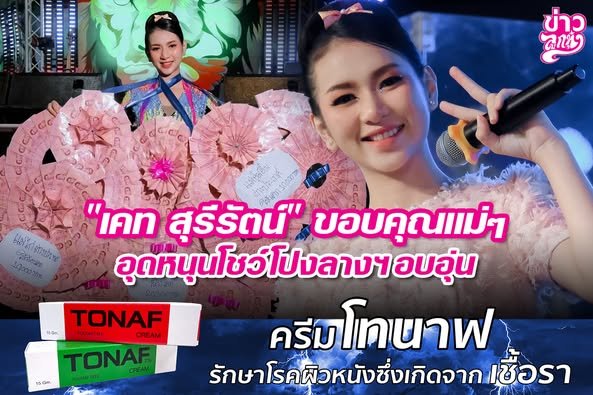 "เคท สุรีรัตน์" ขอบคุณแม่ๆ อุดหนุนโชว์โปงลางฯ อบอุ่น