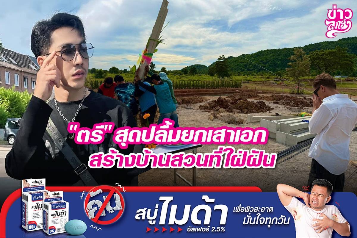 "ตรี" สุดปลื้มยกเสาเอก สร้างบ้านสวนที่ใฝ่ฝัน