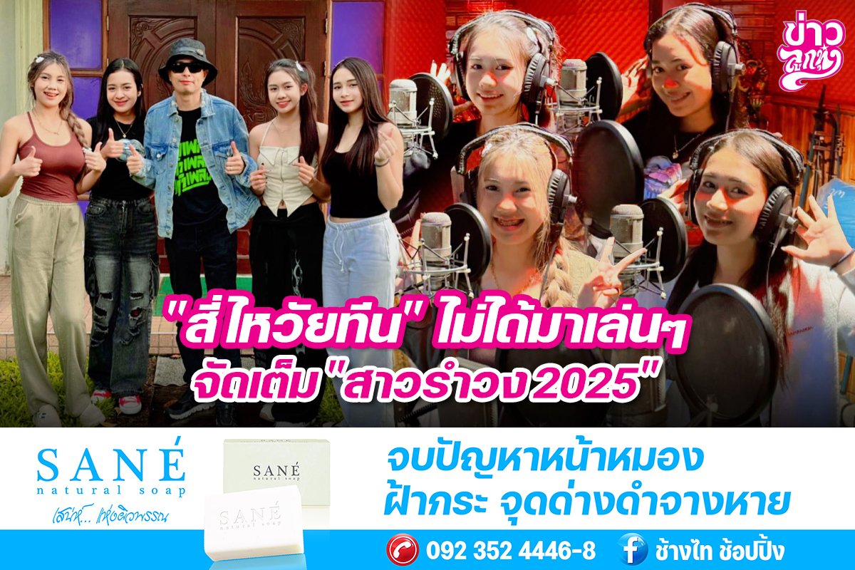 "สี่ไหวัยทีน" ไม่ได้มาเล่นๆ จัดเต็ม "สาวรำวง2025"