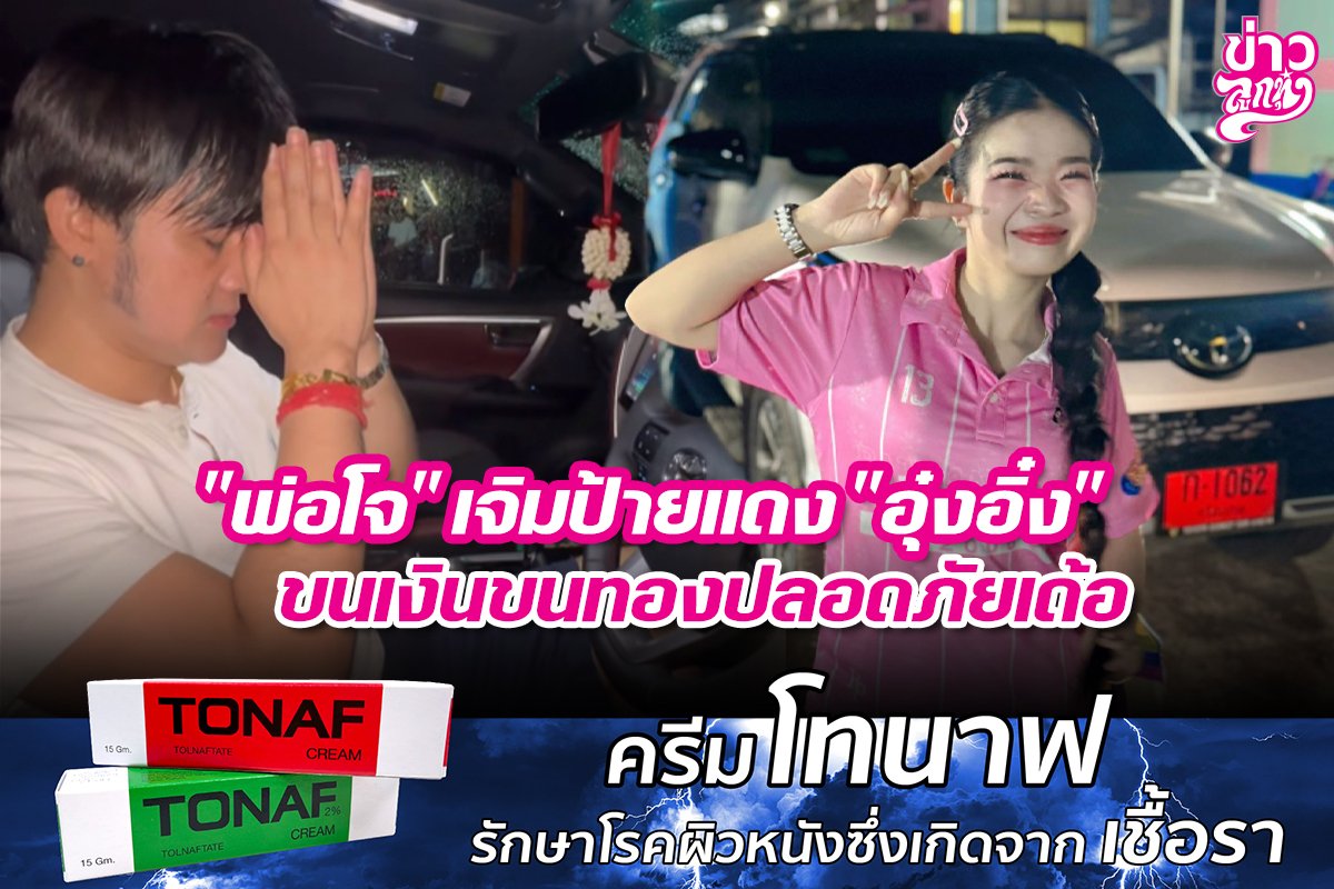 "พ่อโจ" เจิมป้ายแดง "อุ๋งอิ๋ง" ขนเงินขนทองปลอดภัยเด้อ
