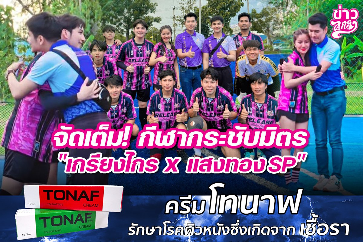 จัดเต็ม! กีฬากระชับมิตร "เกรียงไกร x แสงทองSP"