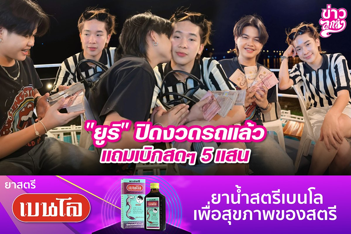 "ยูริ" ปิดงวดรถแล้ว แถมเบิกสดๆ 5 แสน