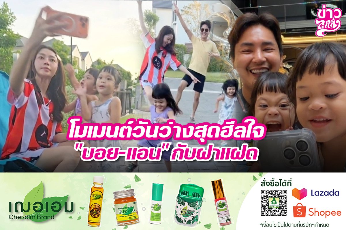 โมเมต์วันว่างสุดฮีลใจ "บอย-แอน" กับฝาแฝด โมเมต์วันว่างสุดฮีลใจ "บอย-แอน" กับฝาแฝด