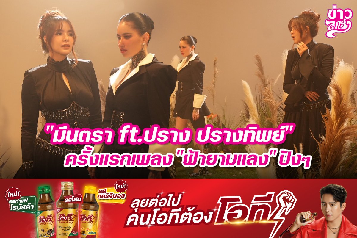 "มีนตรา ft.ปราง ปรางทิพย์" ครั้งแรกเพลง "ฟ้ายามแลง" ปังๆ