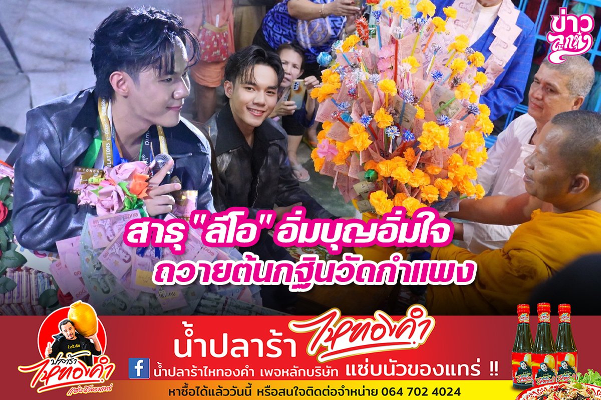 สาธุ "ลีโอ" อิ่มบุญอิ่มใจ ถวายต้นกฐินวัดกำแพง