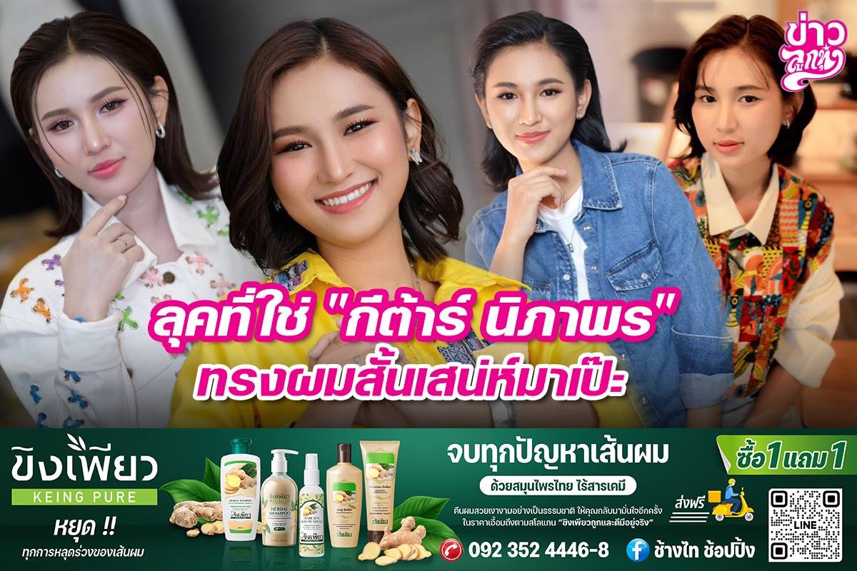 ลุคที่ใช่ "กีต้าร์ นิภาพร" ทรงผมสั้นเสน่ห์มาเป๊ะ