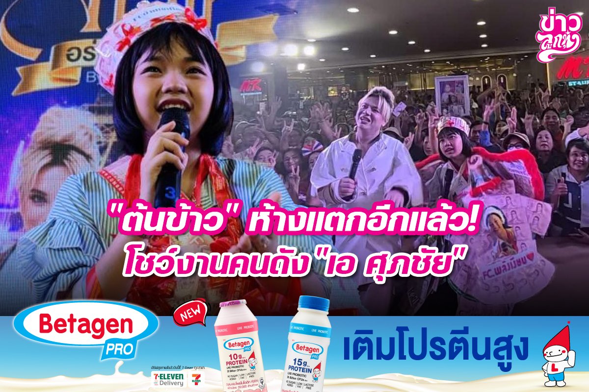 "ต้นข้าว" ห้างแตกอีกแล้ว! โชว์งานคนดัง "เอ ศุภชัย" "ต้นข้าว" ห้างแตกอีกแล้ว! โชว์งานคนดัง "เอ ศุภชัย"