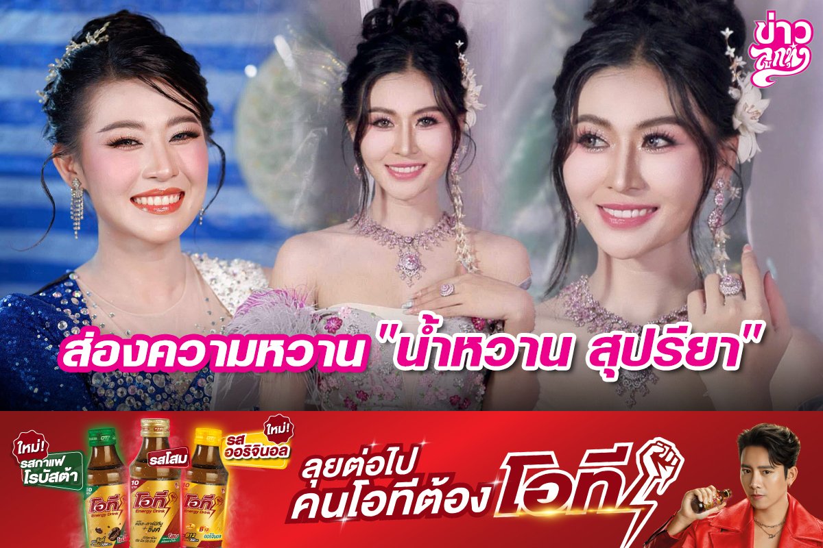 ส่องความหวาน "น้ำหวาน สุปรียา" ส่องความหวาน "น้ำหวาน สุปรียา"