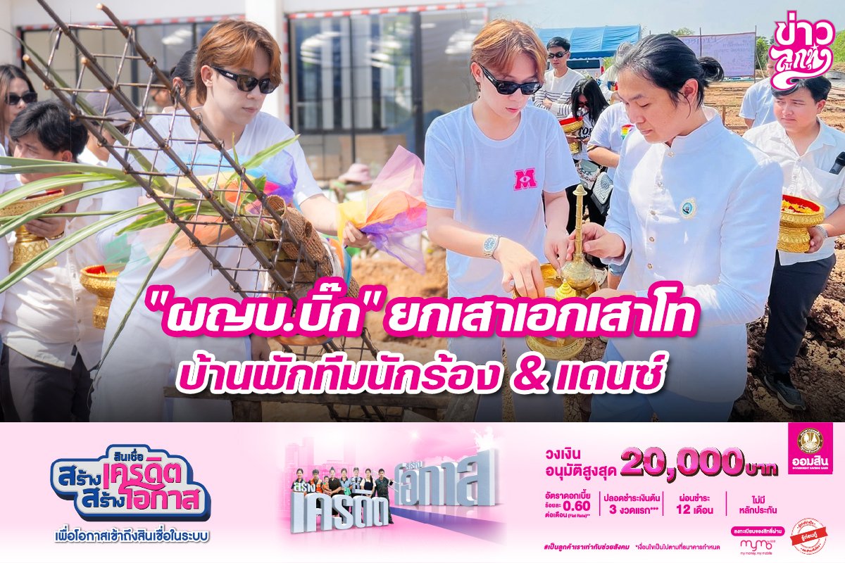 "ผญบ.บิ๊ก" ยกเสาเอกเสาโท บ้านพักทีมนักร้อง & แดนซ์ "ผญบ.บิ๊ก" ยกเสาเอกเสาโท บ้านพักทีมนักร้อง & แดนซ์