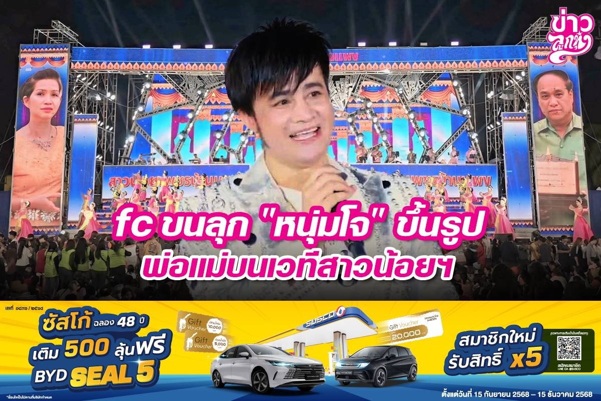 fc ขนลุก "หนุ่มโจ" ขึ้นรูปพ่อแม่บนเวทีสาวน้อยฯ fc ขนลุก "หนุ่มโจ" ขึ้นรูปพ่อแม่บนเวทีสาวน้อยฯ