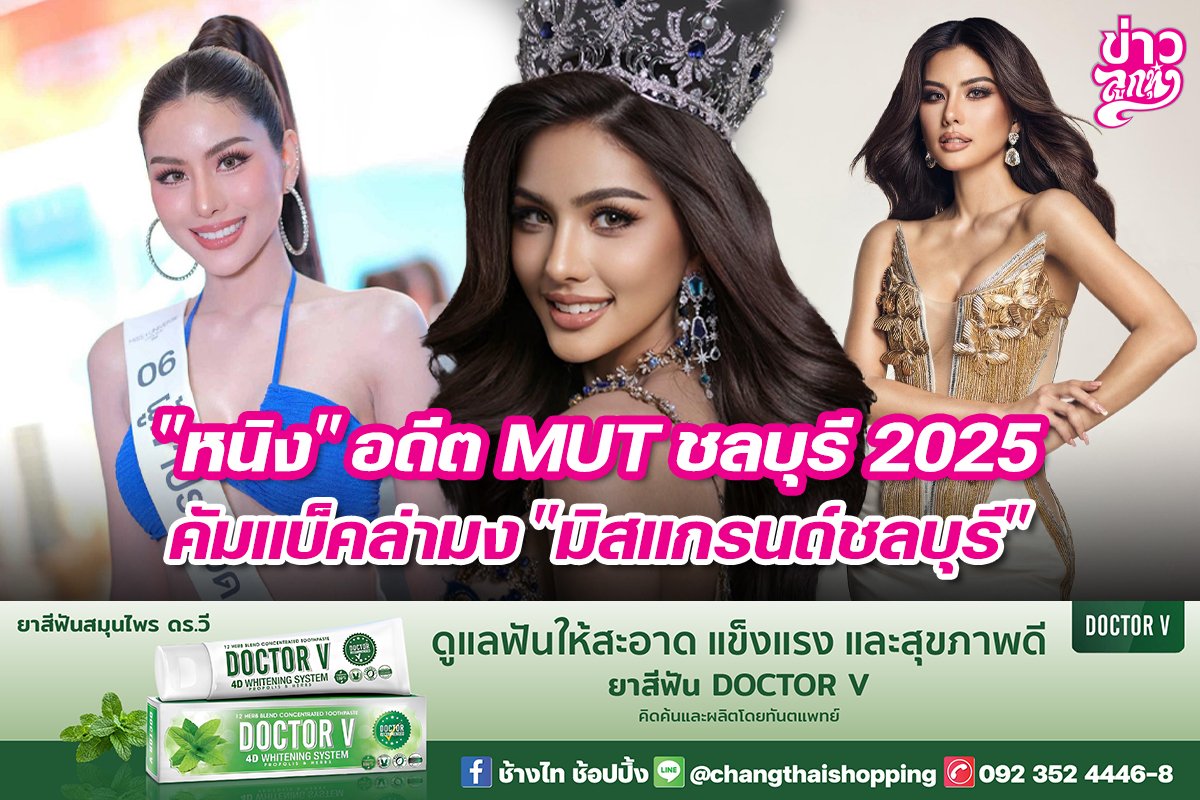 "หนิง" อดีต MUT ชลบุรี 2025 คัมแบ็คล่ามง "มิสแกรนด์ชลบุรี" "หนิง" อดีต MUT ชลบุรี 2025 คัมแบ็คล่ามง "มิสแกรนด์ชลบุรี"