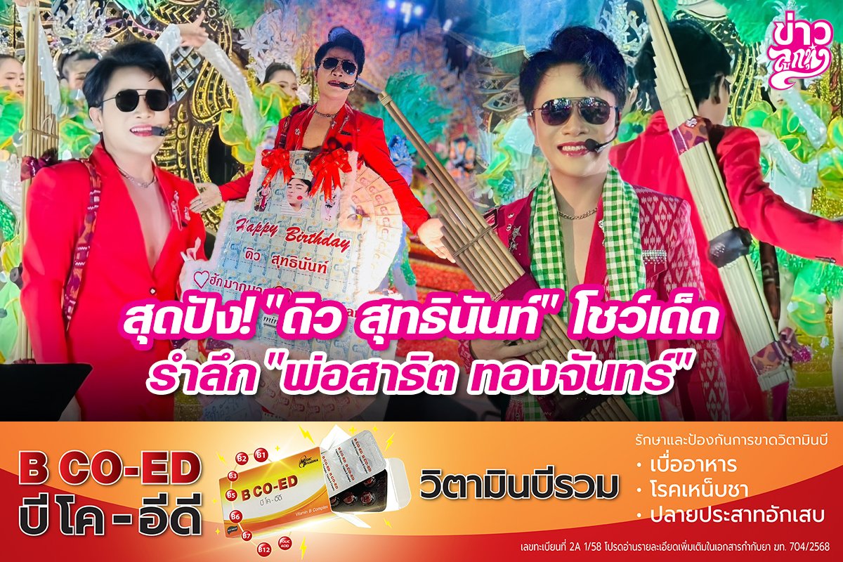 สุดปัง! "ดิว สุทธินันท์" โชว์เด็ด รำลึก "พ่อสาธิต ทองจันทร์" สุดปัง! "ดิว สุทธินันท์" โชว์เด็ด รำลึก "พ่อสาธิต ทองจันทร์"