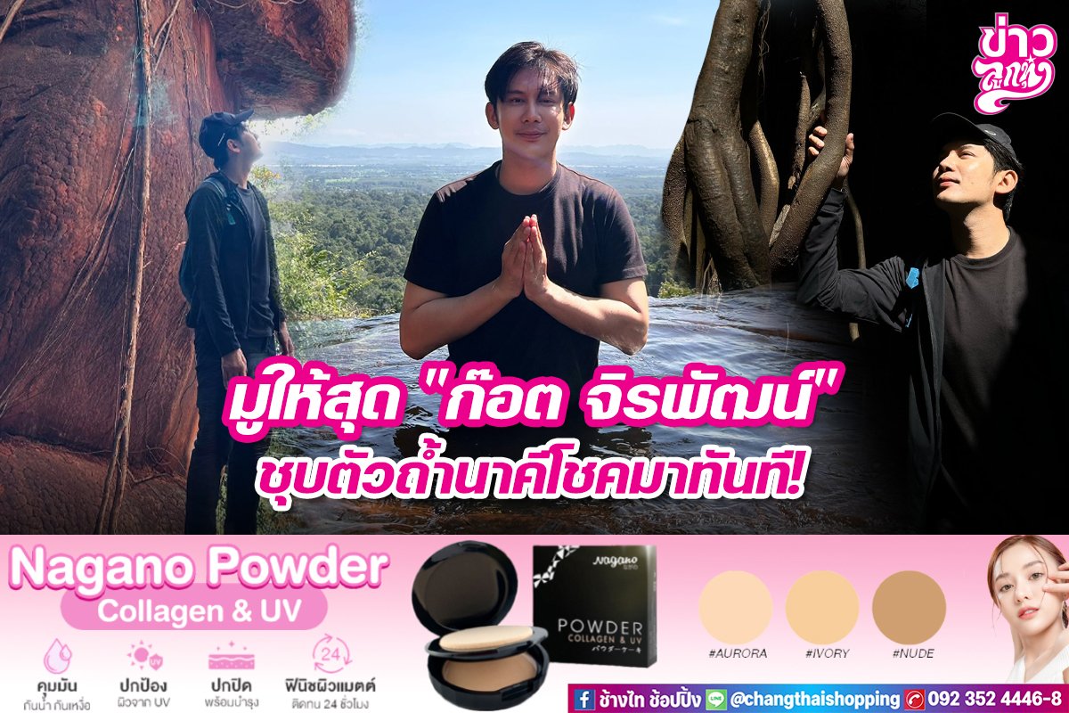 มูให้สุด "ก๊อต จิรพัฒน์" ชุบตัวถ้ำนาคีโชคมาทันที!