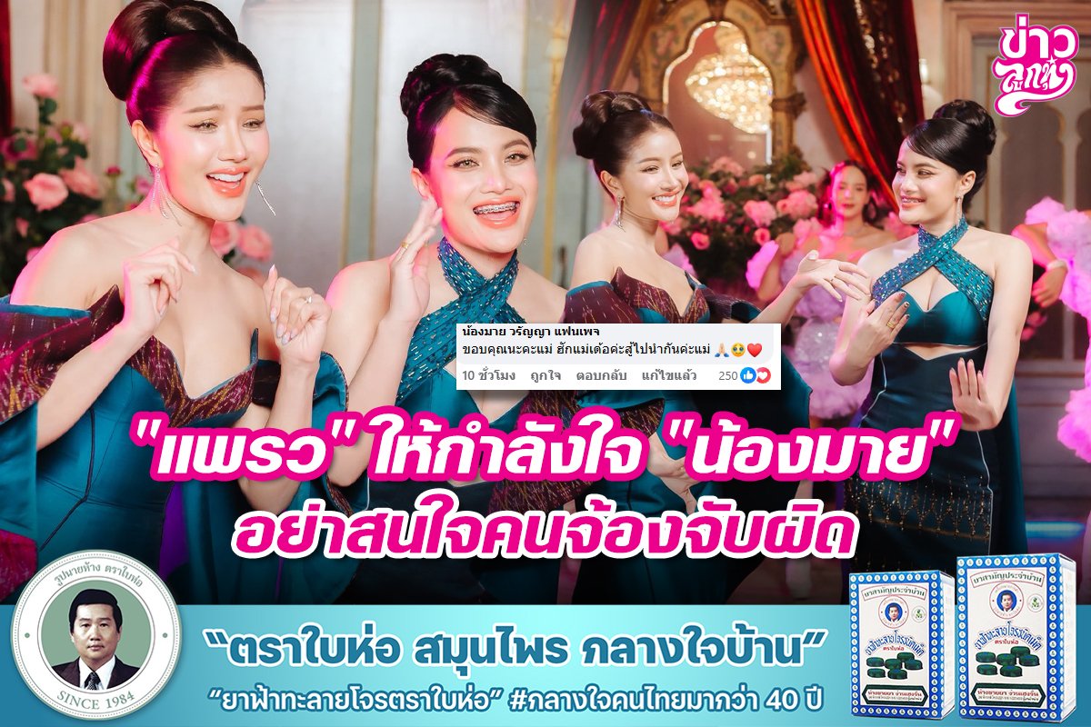 "แพรวพราว" ให้กำลังใจ "น้องมาย" อย่าสนใจคนจ้องจับผิด "แพรวพราว" ให้กำลังใจ "น้องมาย" อย่าสนใจคนจ้องจับผิด