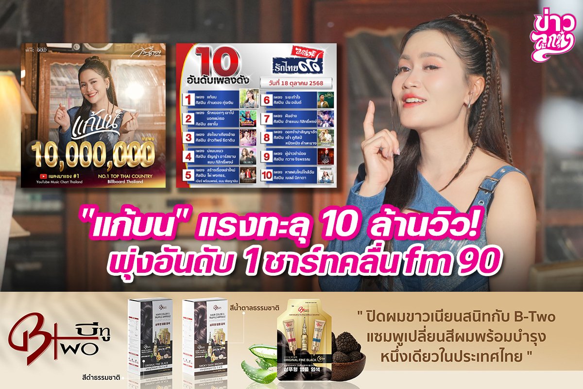 "แก้บน" แรงทะลุ 10 ล้านวิว! พุ่งอับดับ 1 ชาร์ทคลื่น fm90 "แก้บน" แรงทะลุ 10 ล้านวิว! พุ่งอับดับ 1 ชาร์ทคลื่น fm90
