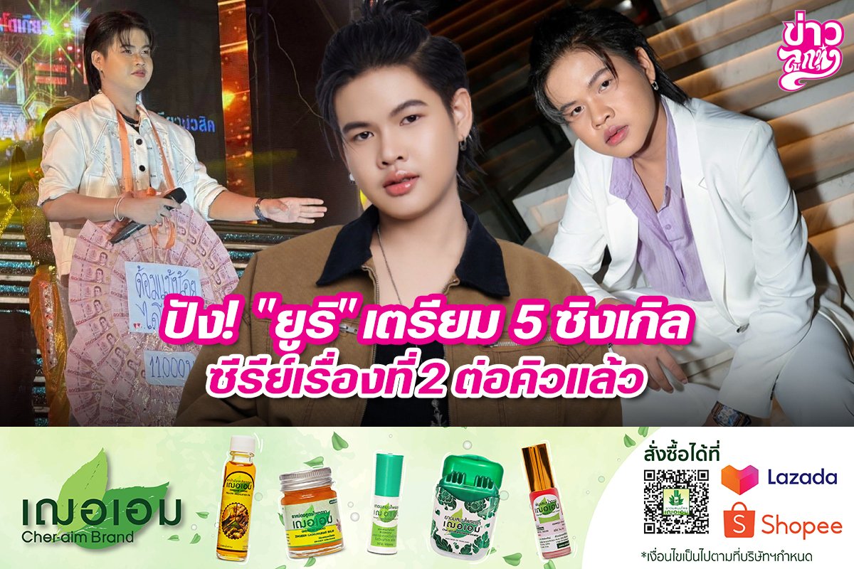 ปัง! "ยูริ" เตรียม 5 ซิงเกิล ซีรีย์เรื่องที่ 2 ต่อคิวแล้ว ปัง! "ยูริ" เตรียม 5 ซิงเกิล ซีรีย์เรื่องที่ 2 ต่อคิวแล้ว