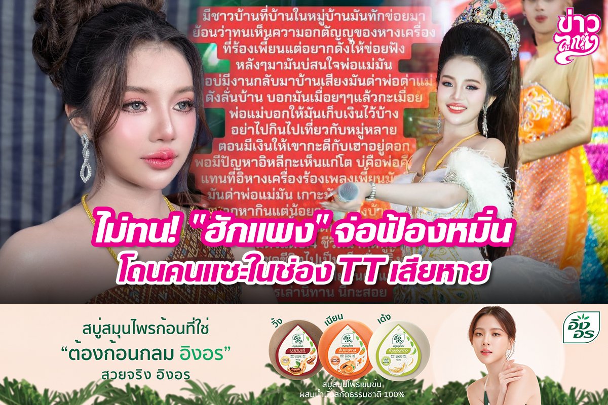 ไม่ทน! "ฮักแพง" จ่อฟ้องหมิ่น โดนคนแซะในช่อง TT เสียหาย ไม่ทน! "ฮักแพง" จ่อฟ้องหมิ่น โดนคนแซะในช่อง TT เสียหาย