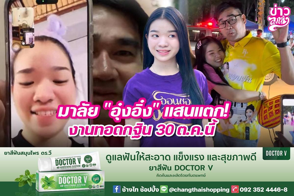 มาลัย "อุ๋งอิ๋ง" แสนแตก งานทอดกฐิน 30 ต.ค. นี้ มาลัย "อุ๋งอิ๋ง" แสนแตก งานทอดกฐิน 30 ต.ค. นี้