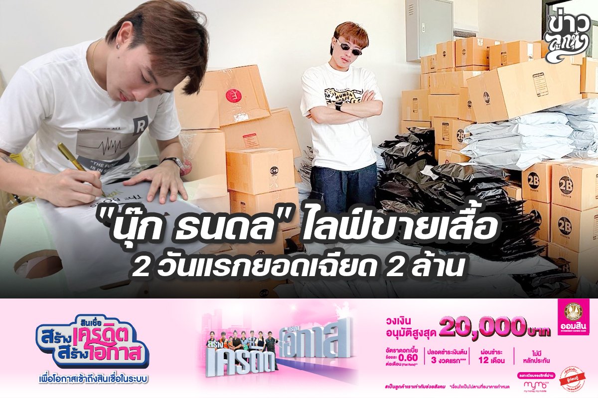 "นุ๊ก ธนดล" ไลฟ์ขายเสื้อ 2 วันยอดเฉียด 2 ล้าน "นุ๊ก ธนดล" ไลฟ์ขายเสื้อ 2 วันยอดเฉียด 2 ล้าน