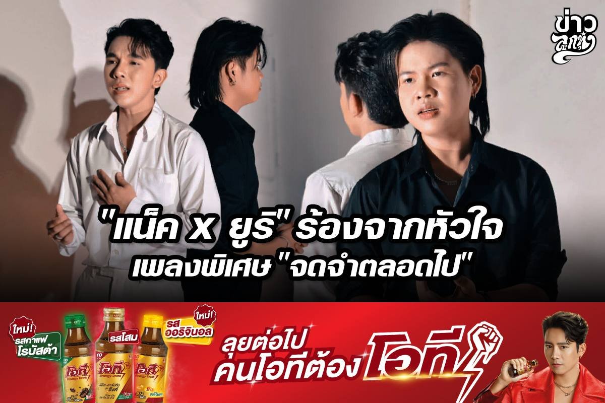 "แน็ค x ยูริ" ร้องจากหัวใจ เพลงพิเศษ "จดจำตลอดไป" "แน็ค x ยูริ" ร้องจากหัวใจ เพลงพิเศษ "จดจำตลอดไป"