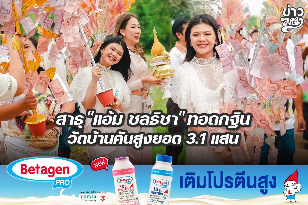 สาธุ "แอ้ม ชลธิชา" ทอดกฐินวัดบัานคันสูงยอด 3.1 แสน