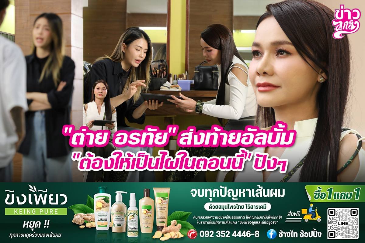 "ต่าย อรทัย" ส่งท้ายอัลบั้ม "ต้องให้เป็นไผในตอนนี้" ปังๆ "ต่าย อรทัย" ส่งท้ายอัลบั้ม "ต้องให้เป็นไผในตอนนี้" ปังๆ