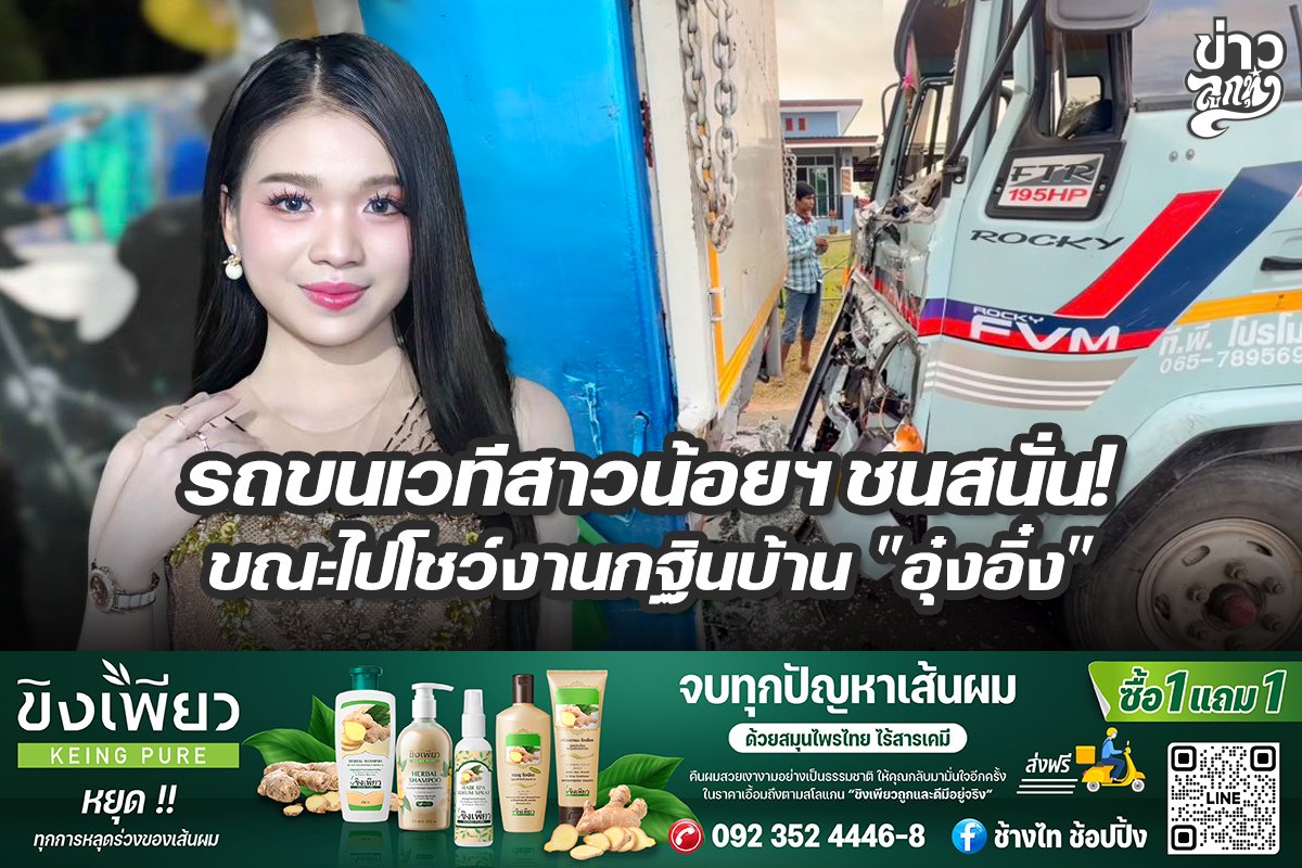 รถขนเวทีสาวน้อยฯ ชนสนั่น! ขณะไปโชว์งานกฐินบ้าน "อุ๋งอิ๋ง" รถขนเวทีสาวน้อยฯ ชนสนั่น! ขณะไปโชว์งานกฐินบ้าน "อุ๋งอิ๋ง"