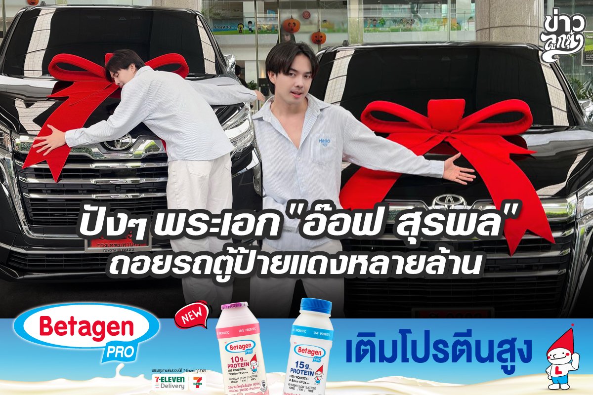 ปังๆ พระเอก "อ๊อฟ สุรพล" ถอยรถตู้ป้ายแดงหลายล้าน ปังๆ พระเอก "อ๊อฟ สุรพล" ถอยรถตู้ป้ายแดงหลายล้าน