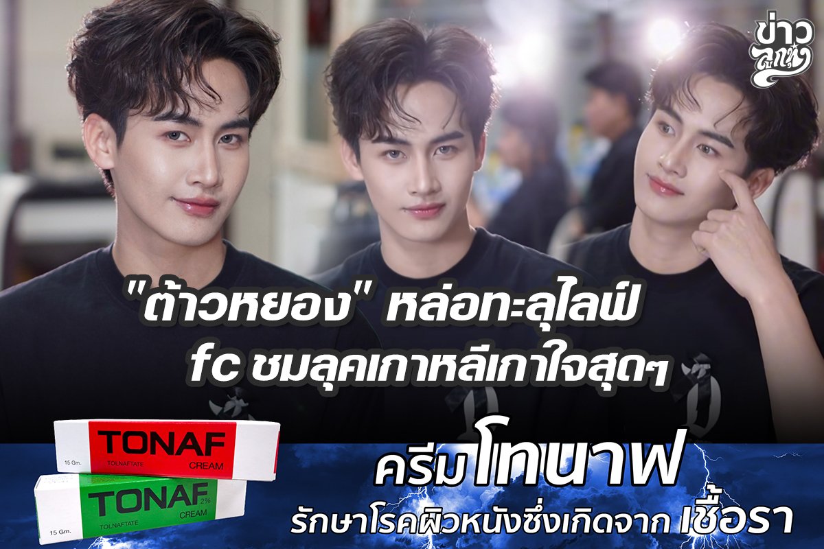 "ต้าวหยอง" หล่อทะลุไลฟ์ fc ชมลุคเกาหลีเกาใจสุดๆ "ต้าวหยอง" หล่อทะลุไลฟ์ fc ชมลุคเกาหลีเกาใจสุดๆ