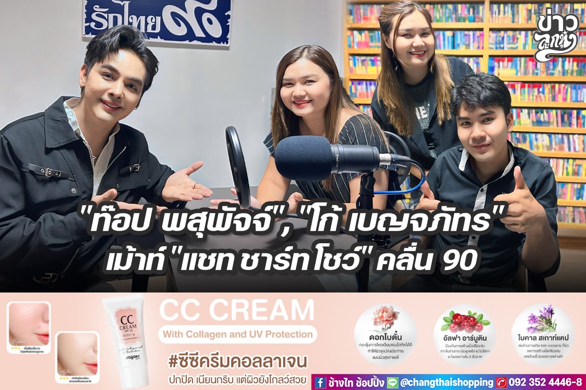 "ท๊อป พสุพัจจ์" , "โก้ เบญจภัทร๐ เม้าท์ "แชท ชาร์ท โชว์" คลื่น 90