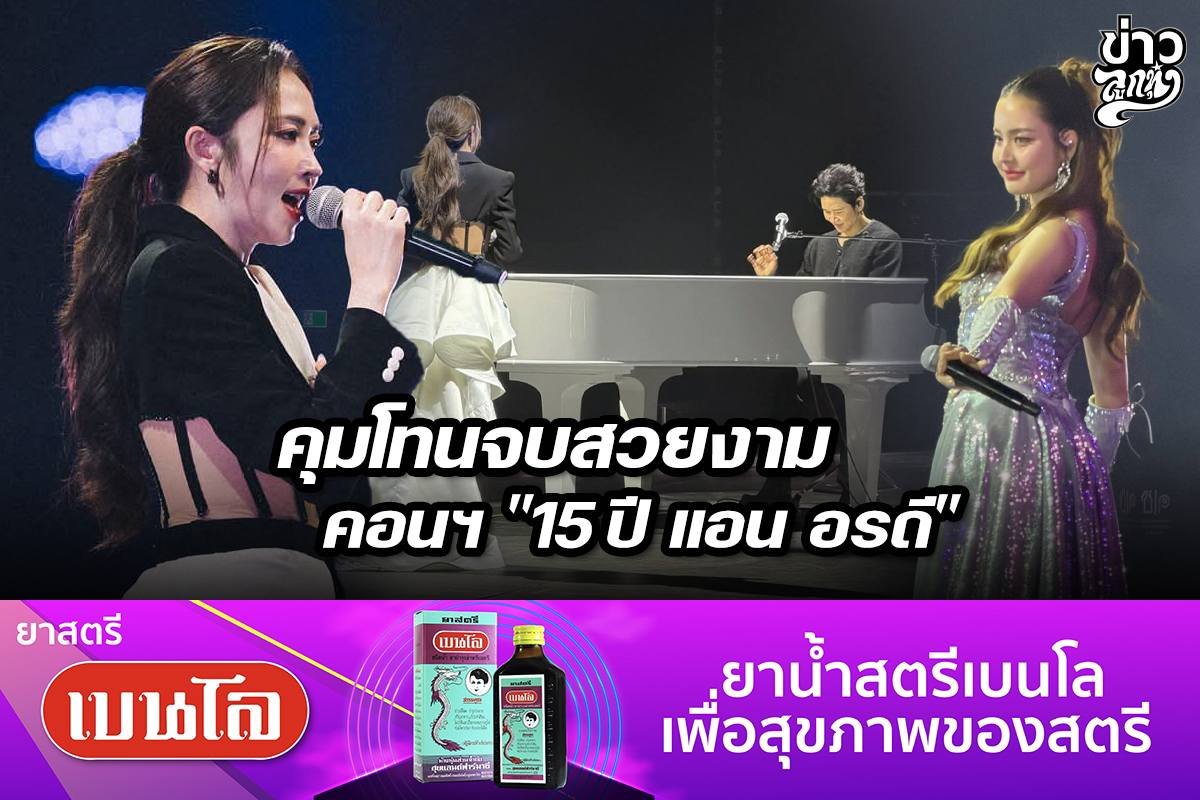 คุมโทนจบสวยงาม คอนฯ "15 ปี แอน อรดี" คุมโทนจบสวยงาม คอนฯ "15 ปี แอน อรดี"